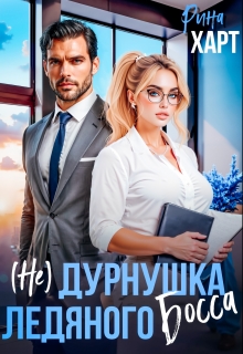 «(не) Дурнушка ледяного босса»