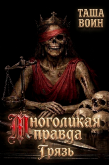 «Многоликая правда. Грязь»