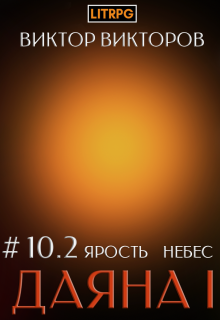 «Даяна I. Ярость небес. Том 10. Часть 2»