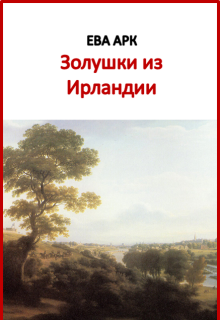 «Золушки из Ирландии»