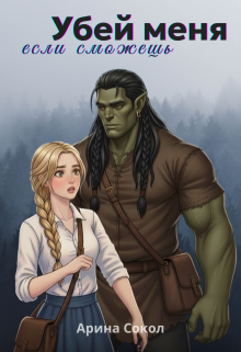 «Убей меня, если сможешь»