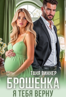 «Брошенка. Я тебя верну»