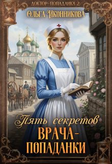 «Пять секретов врача-попаданки»