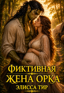 «Фиктивная жена орка»