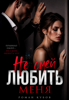 «Не смей любить меня»