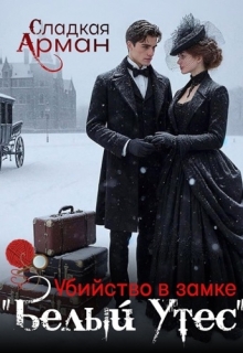 «Убийство в замке «Белый Утес»»