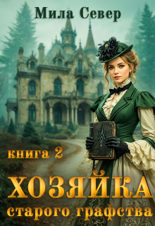 «Хозяйка старого графства — 2»
