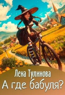 «А где бабуля?»