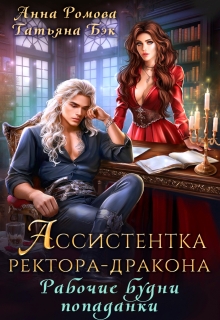 «Ассистентка ректора-дракона. Рабочие будни попаданки»