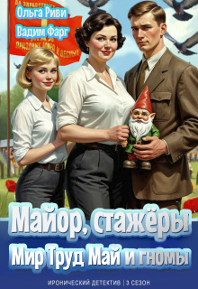 «Майор, стажёры: Мир, Труд, Май и гномы»