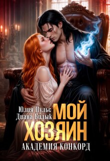 «Мой хозяин. Академия Конкорд»