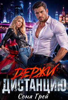 «Держи дистанцию»