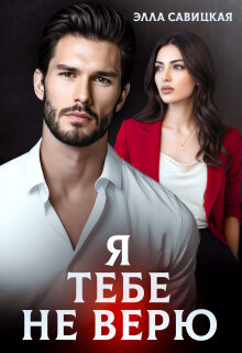 «Я тебе не верю»