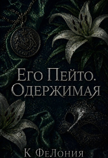 «Его Пейто. Одержимая»