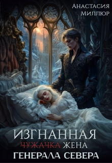 «Изгнанная жена Генерала Севера»