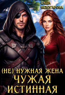 «(не) нужная жена. Чужая истинная»