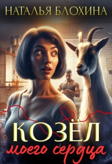 «Козёл моего сердца»