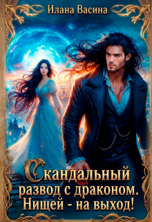 «Скандальный развод с драконом. Нищей — на выход!»