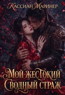 «Мой жестокий сводный страж»