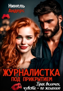 «Журналистка под прикрытием»