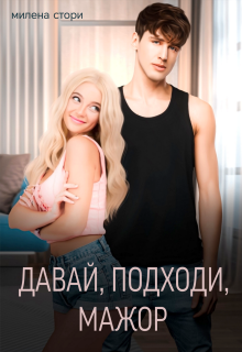 «Давай, подходи, мажор»