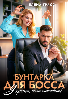 «Бунтарка для босса. Укроти, если сможешь!»