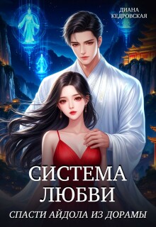 «Система любви. Спасти айдола из дорамы»
