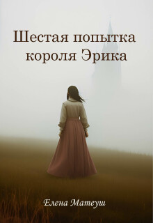«Шестая попытка короля Эрика»