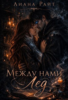 «Между нами лед»