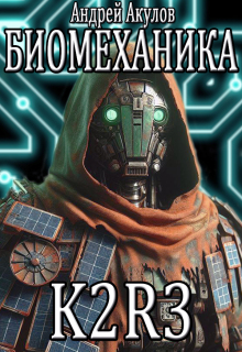 «Биомеханика. K2r-3»