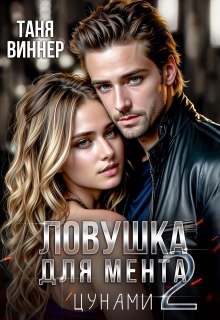 «Ловушка для мента. Цунами»
