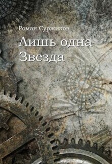 «Лишь одна Звезда»