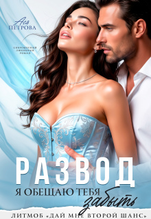 «Развод. Я обещаю тебя забыть»