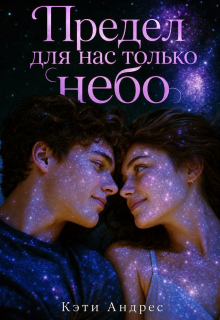 «Предел для нас только небо»
