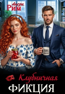 «Клубничная фикция»