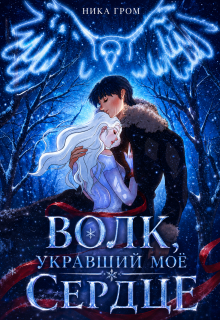 «Волк, укравший моё сердце»