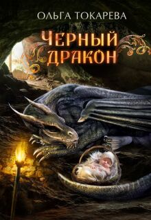 «Чёрный дракон»