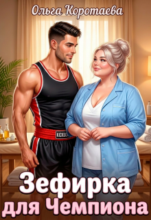 «Зефирка для чемпиона»