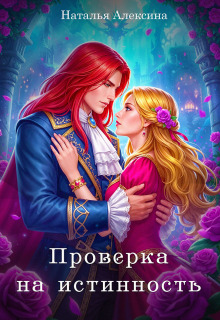 «Проверка на истинность»
