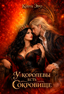 «У королевы есть сокровище»