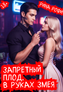 «Запретный плод. В руках Змея.»