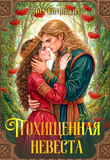 «Похищенная невеста»