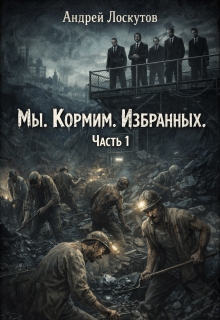 «Мы. Кормим. Избранных. Часть 1»