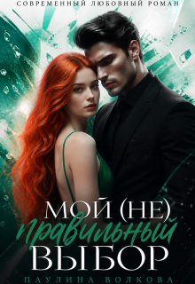 «Мой (не) правильный выбор»