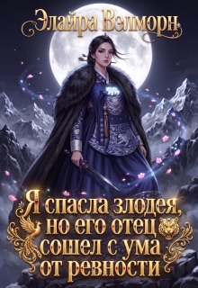 «Я спасла злодея, но его отец сошел с ума от ревности»