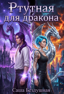 «Ртутная для дракона»