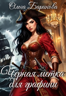 «Черная метка для графини»