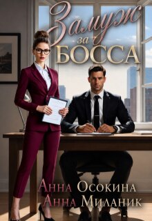 «Замуж за босса. Секретарша поневоле»