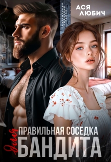 «Правильная соседка для бандита»
