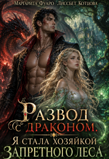 «Развод с драконом. Я стала хозяйкой запретного леса»